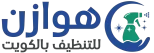شركة هوازن للتنظيف بالكويت