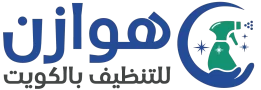 شركة هوازن للتنظيف بالكويت