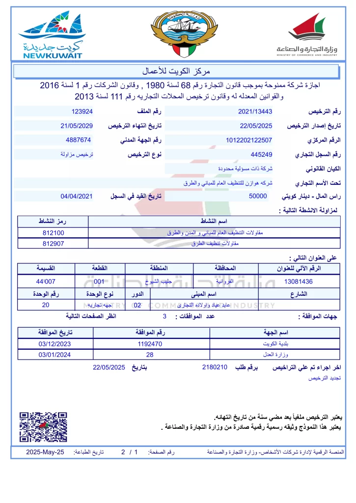 رخصة عمل شركة هوازن للتنظيف بالكويت