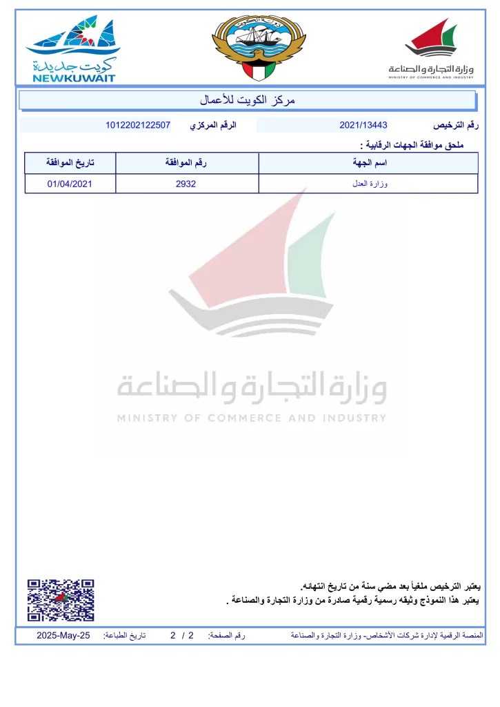 رخصة عمل شركة هوازن للتنظيف بالكويت صفحة 2
